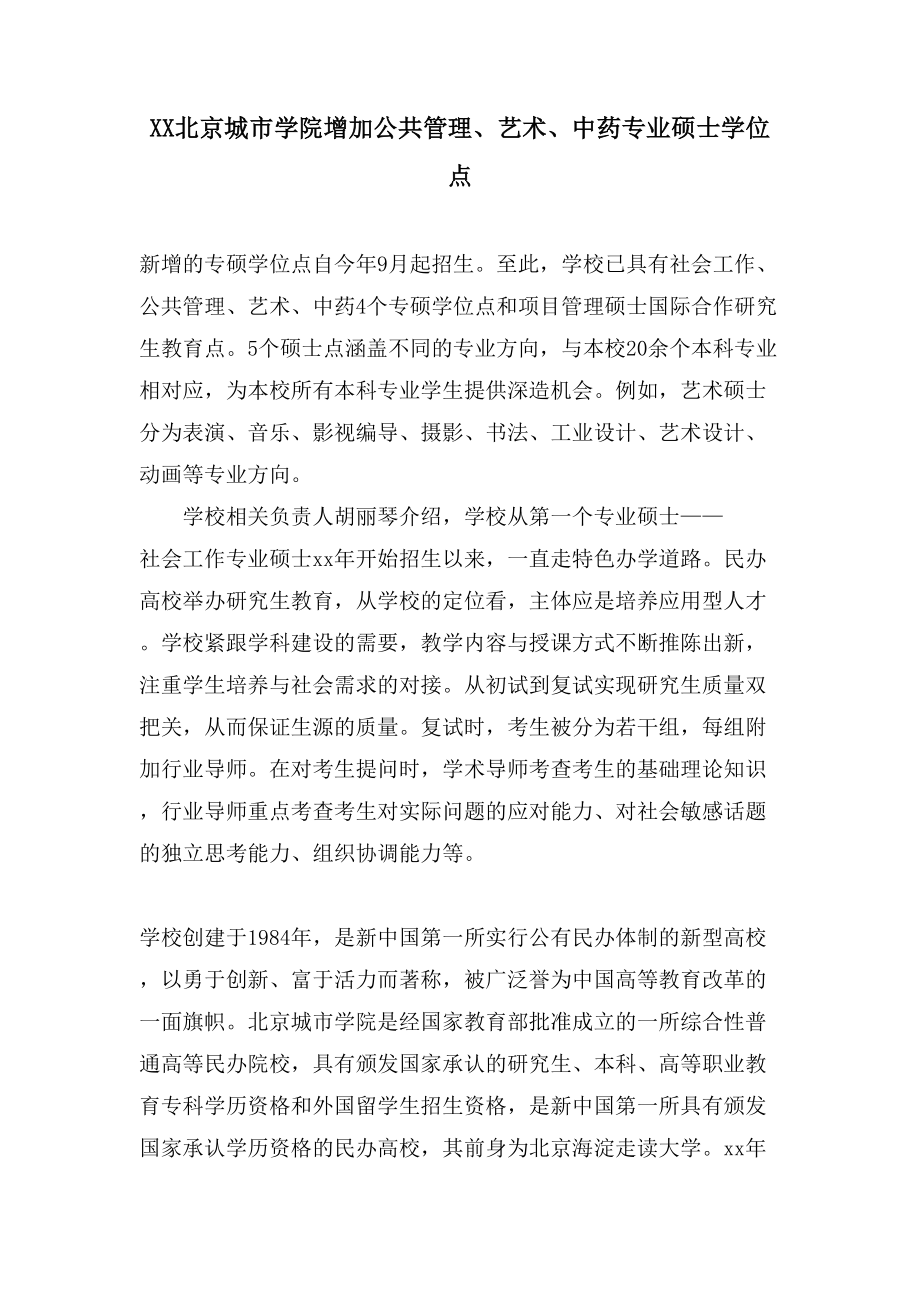 XX北京城市学院增加公共管理、艺术、中药专业硕士学位点_第1页