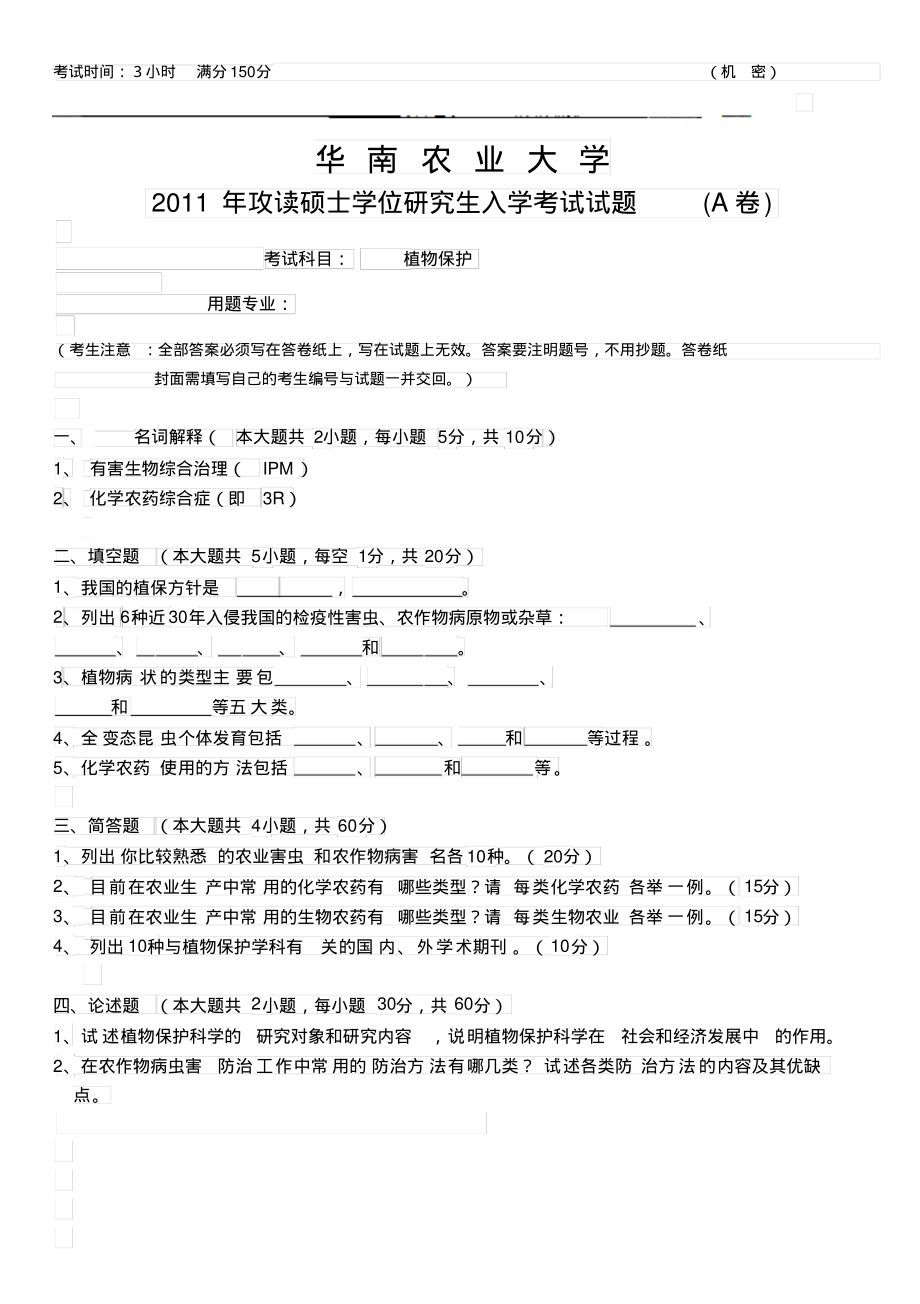 2022华南农业大学植物保护考研试题资料_第1页