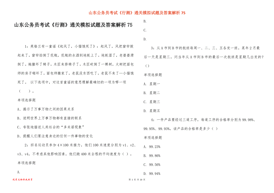 山东公务员考试《行测》通关模拟试题及答案解析75_1_第1页