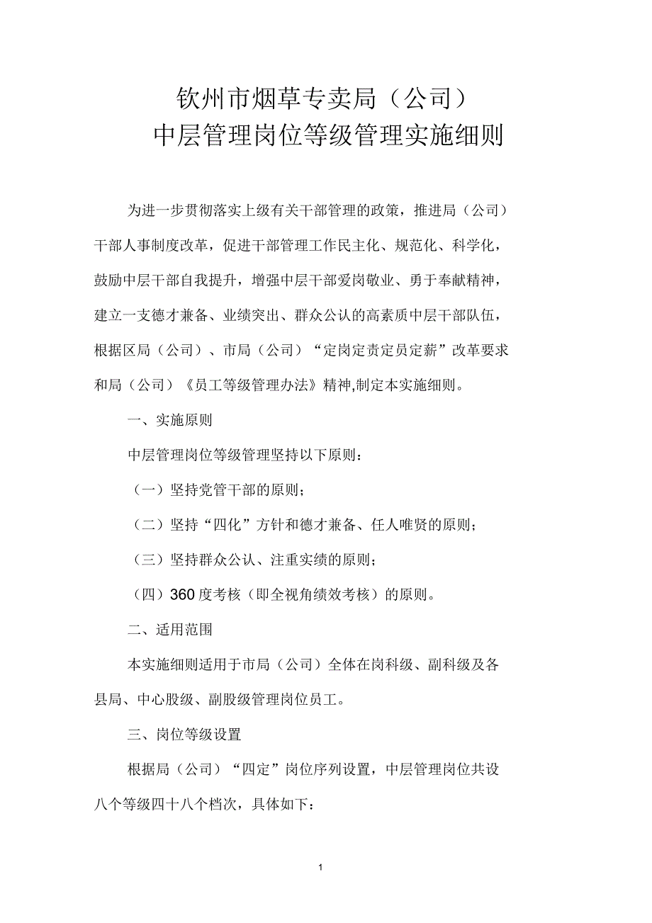 中层管理岗位等级管理实施细则_第1页