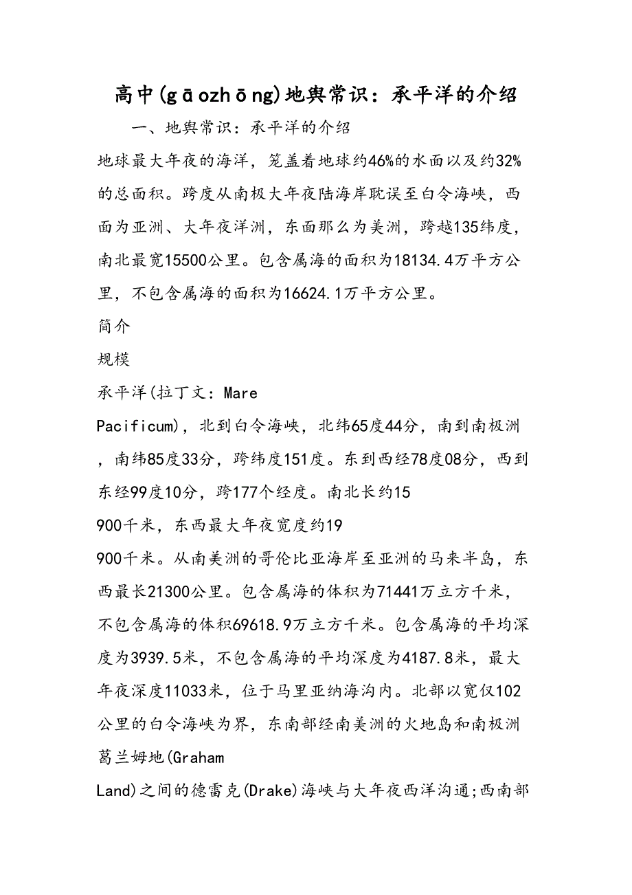 高中地理常识太平洋的介绍_第1页