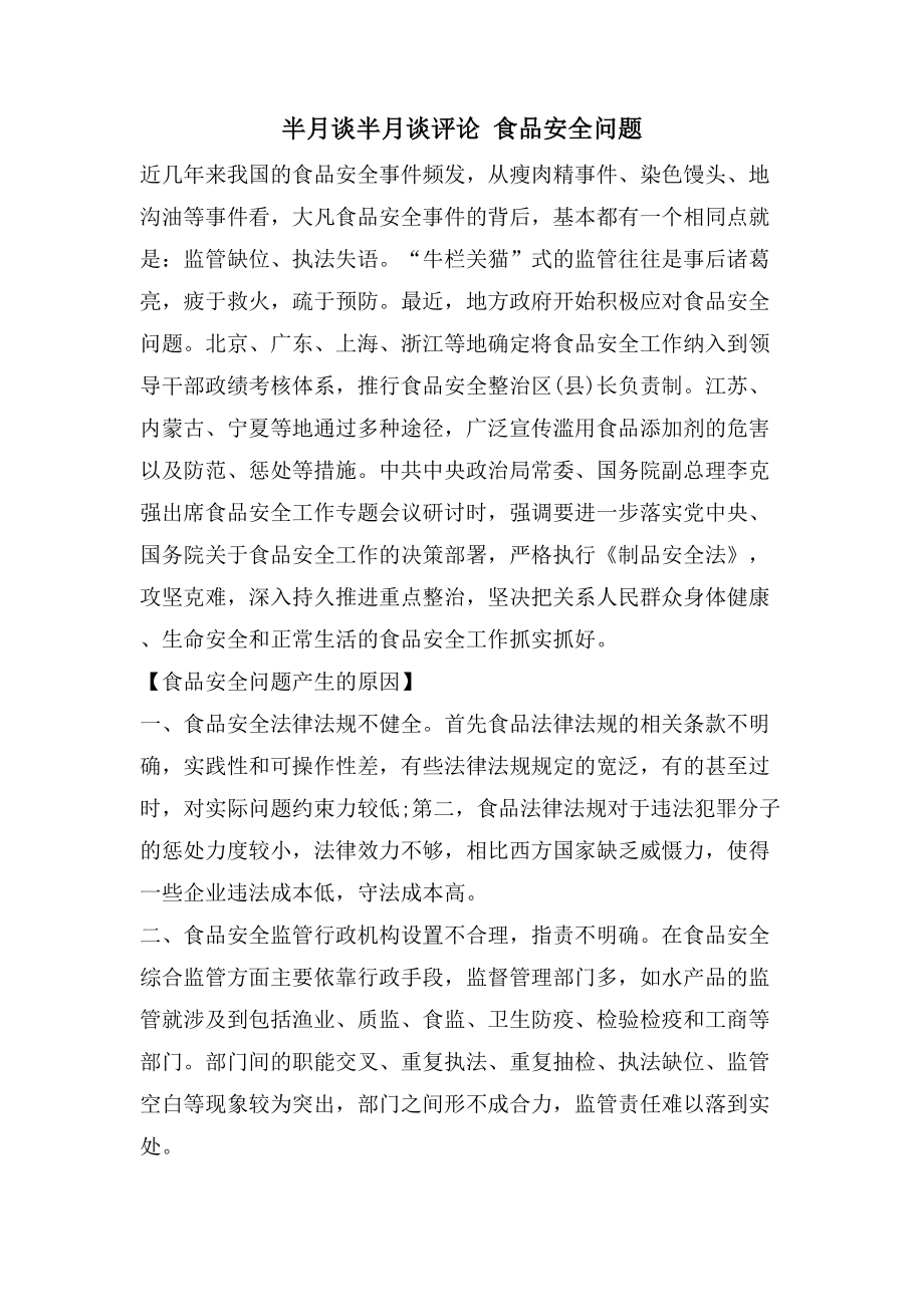 半月谈半月谈评论 食品安全问题_第1页