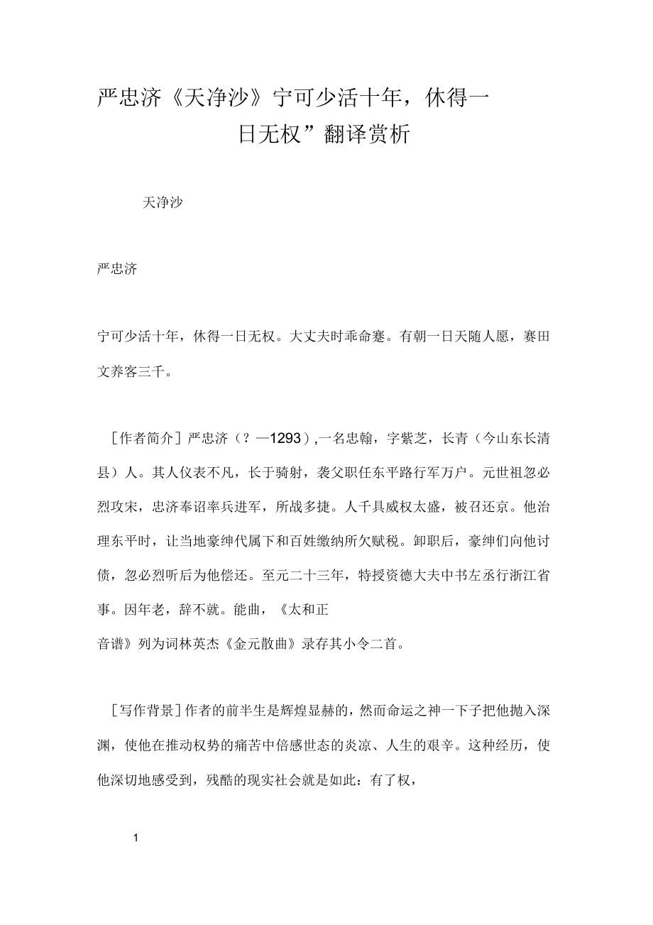 严忠济《天净沙》“宁可少活十年休得一日无权”翻译赏析_第1页