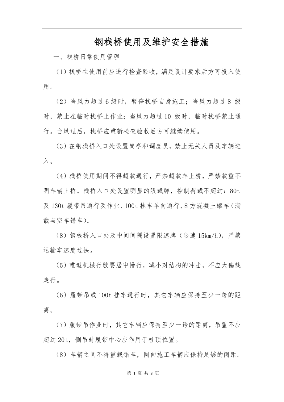钢栈桥使用及维护安全措施_第1页