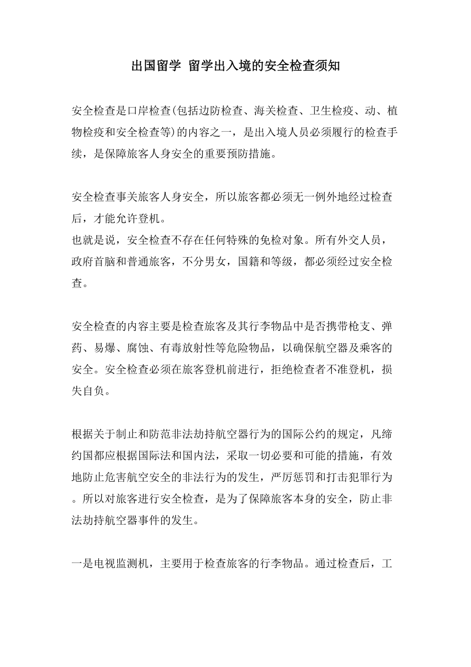 出国留学 留学出入境的安全检查须知_第1页