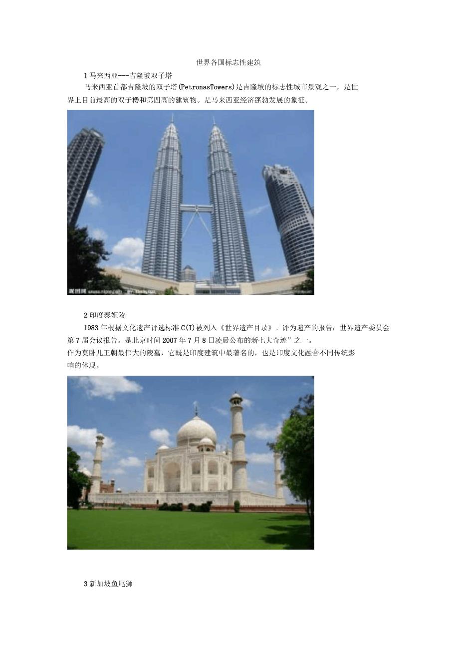 世界各国标志性建筑解读_第1页