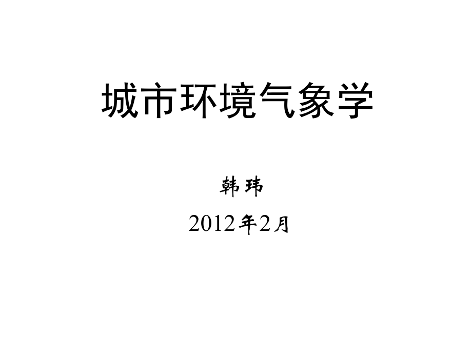 《城市环境气象学》学习资料：一 城市发展面临的环境恶化问题_第1页