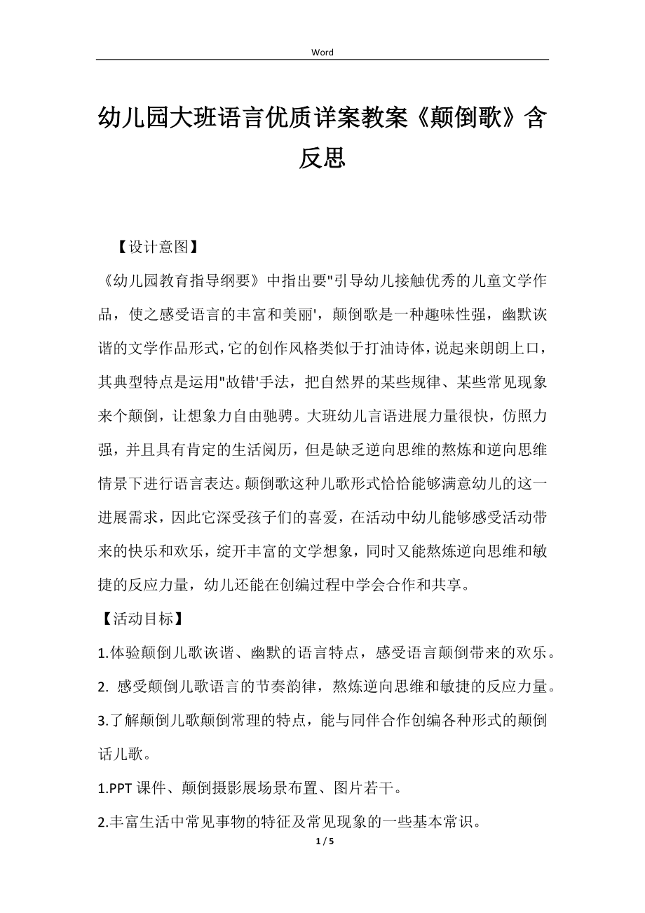 幼儿园大班语言优质详案教案《颠倒歌》含反思_第1页