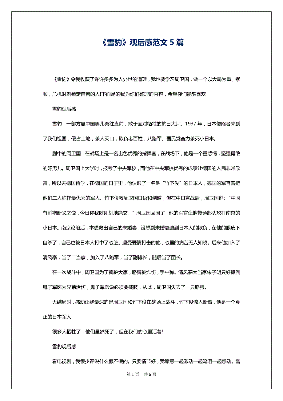 《雪豹》观后感范文5篇_第1页