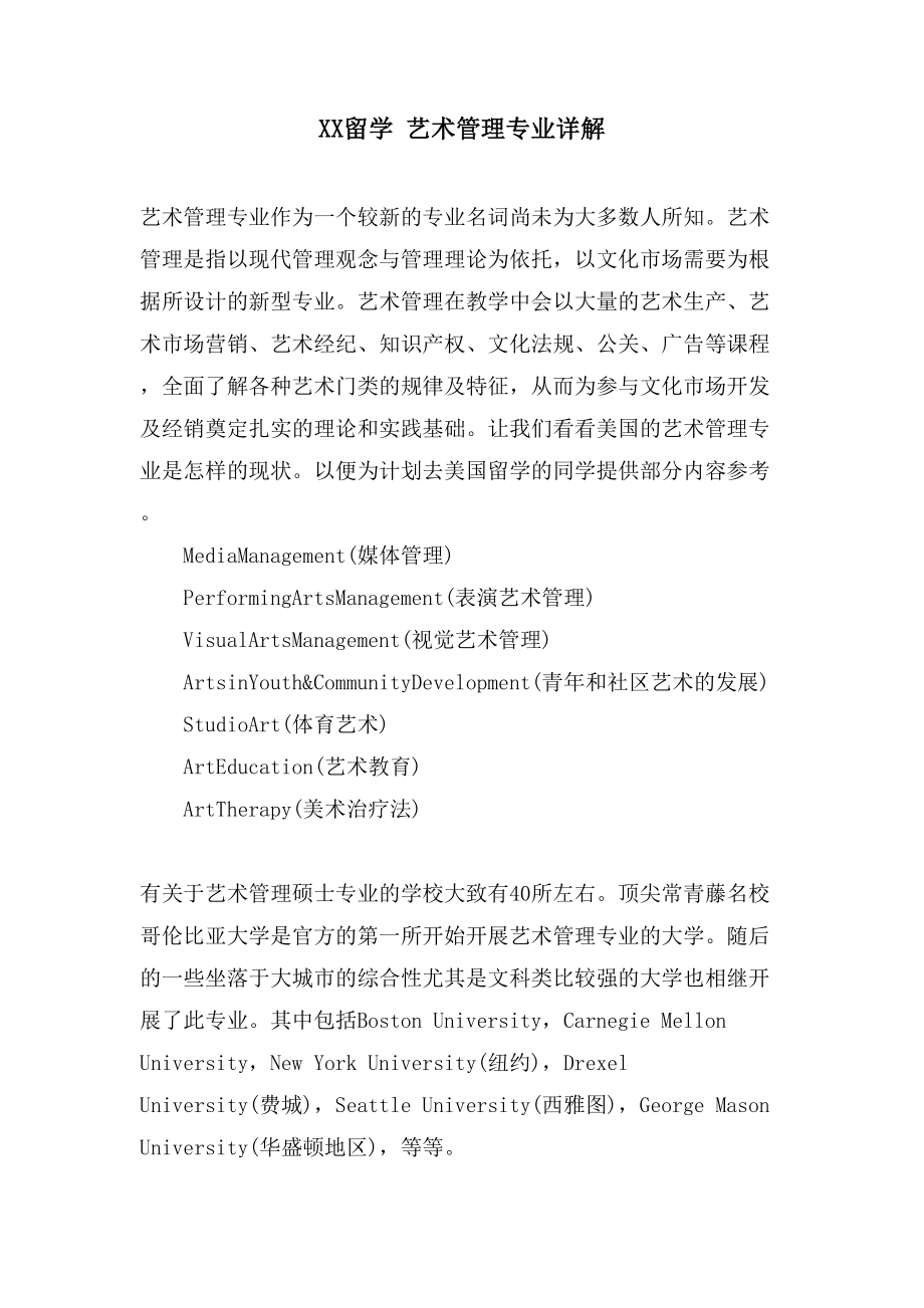 XX留学 艺术管理专业详解_第1页