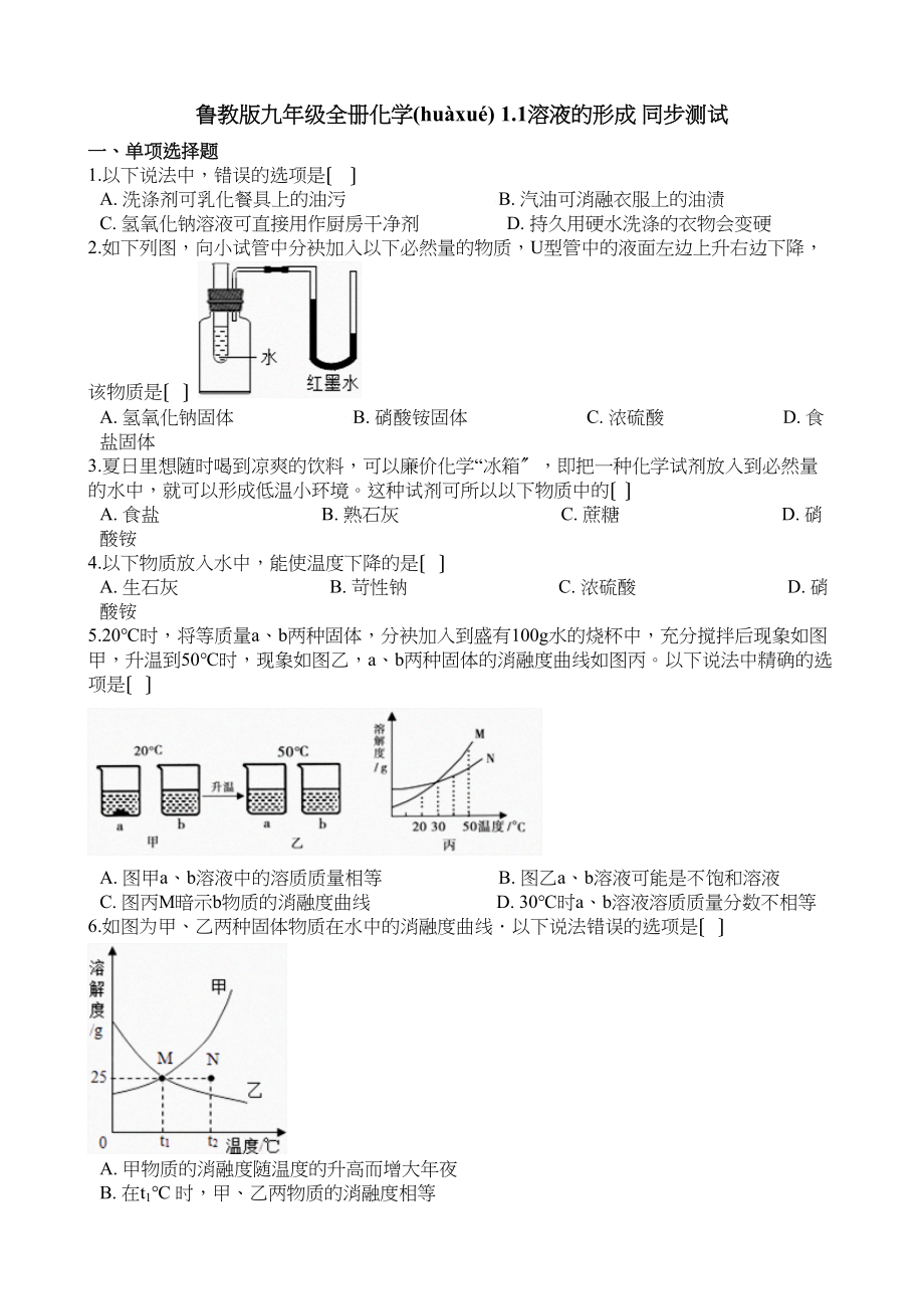 鲁教九级全册化学 溶液的形成 同步测试_第1页