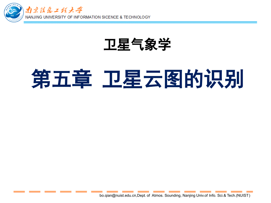 《卫星气象》学习资料：Ch5_卫星云图的识别_2012.11_第1页