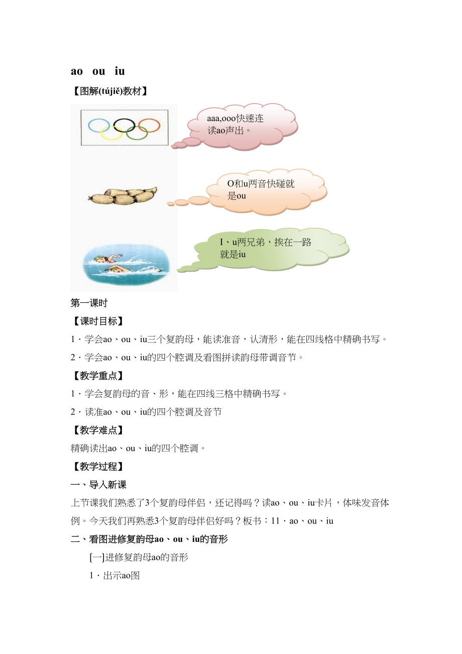 （人教）一级语文上册汉语拼音《ao ou iu》教学设计_第1页