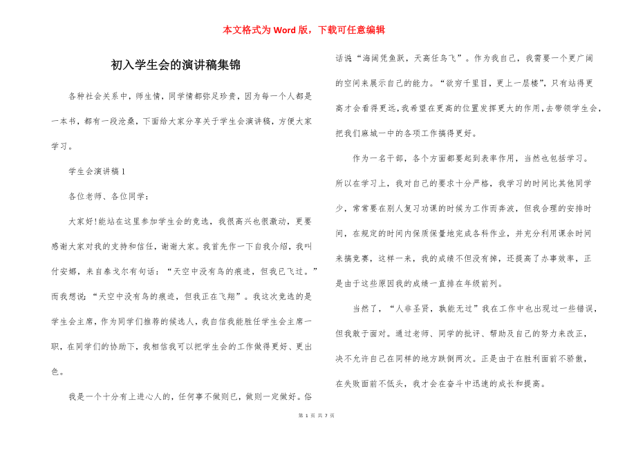 初入学生会的演讲稿集锦_第1页
