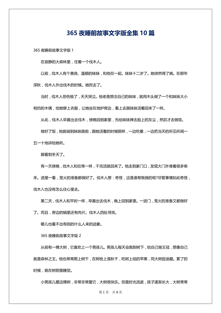 365夜睡前故事文字版全集10篇_第1页