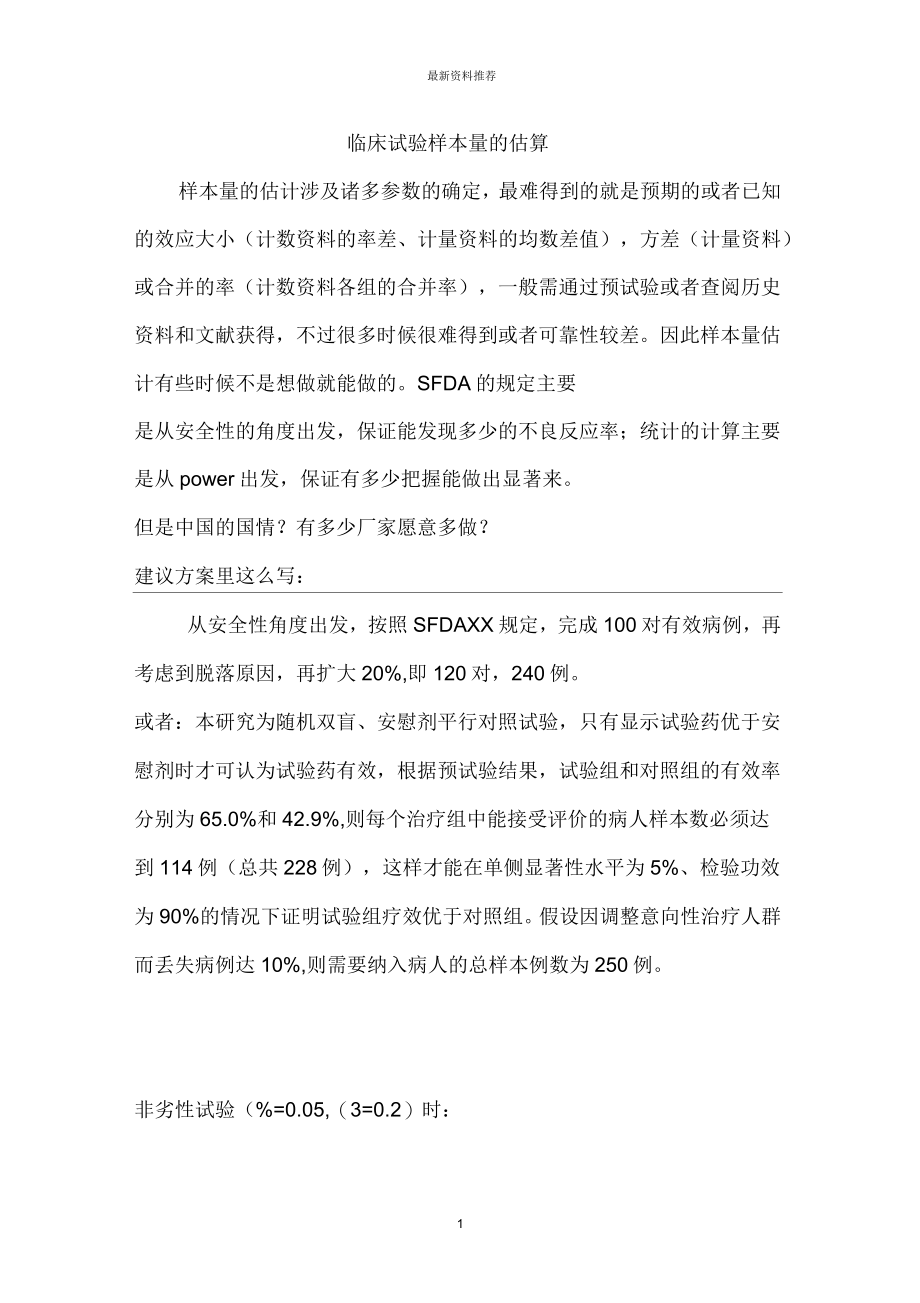 临床试验样本量的估算精编版_第1页