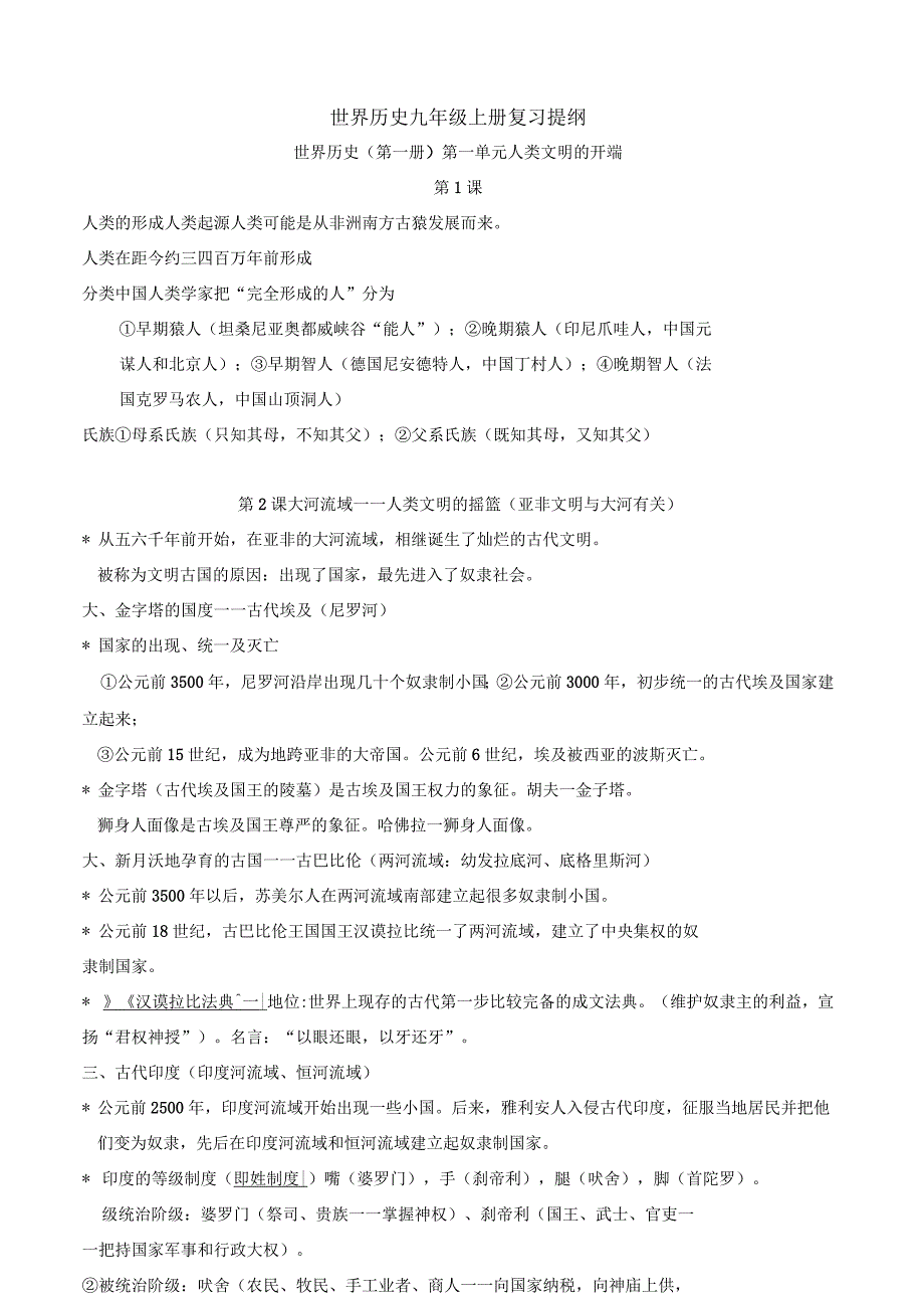 人教版九级上册历史详细知识点汇总_第1页
