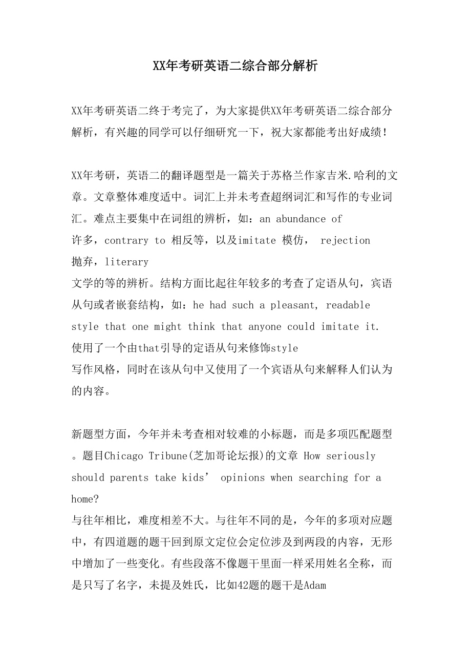 XX年考研英语二综合部分解析_第1页