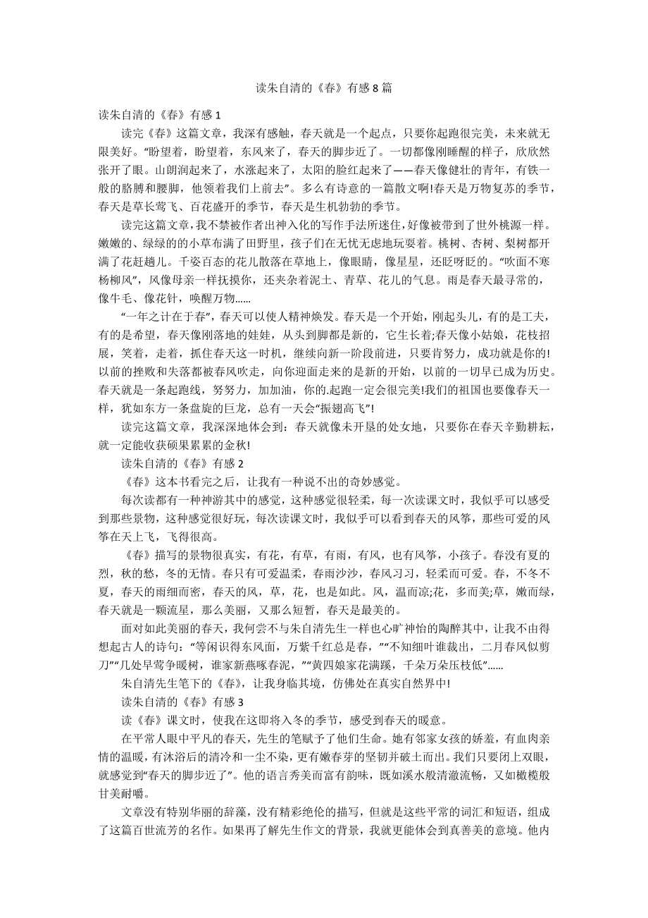 读朱自清的《春》有感8篇_第1页