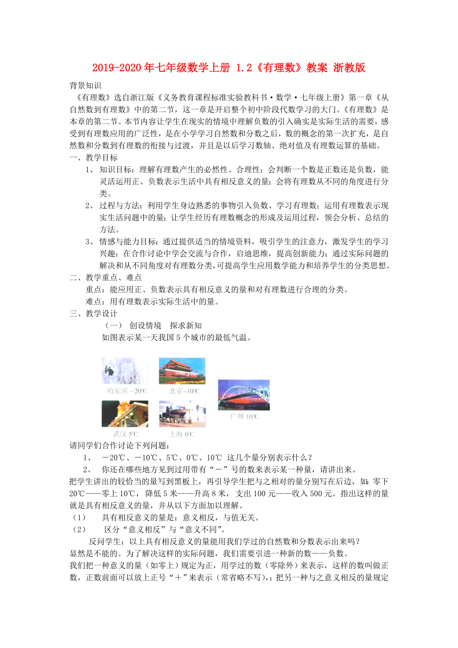 2022-2022年七年级数学上册-1.2《有理数》教案-浙教版_第1页