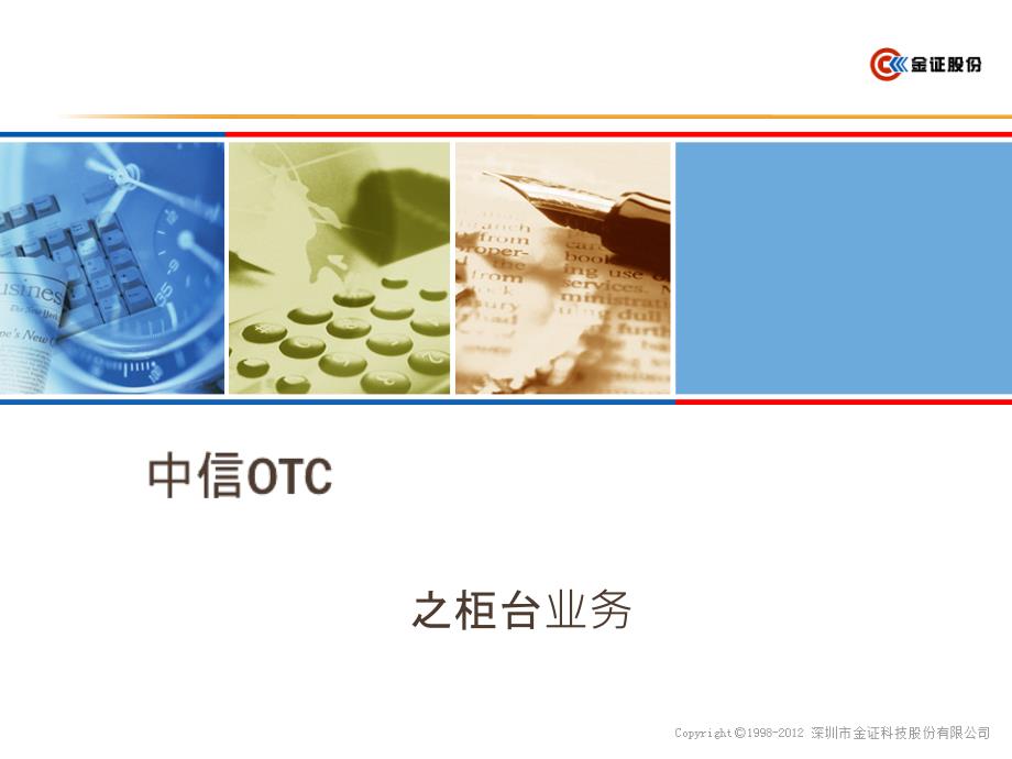 中信证券OTC柜台操作培训(powerpoint 46页)_第1页