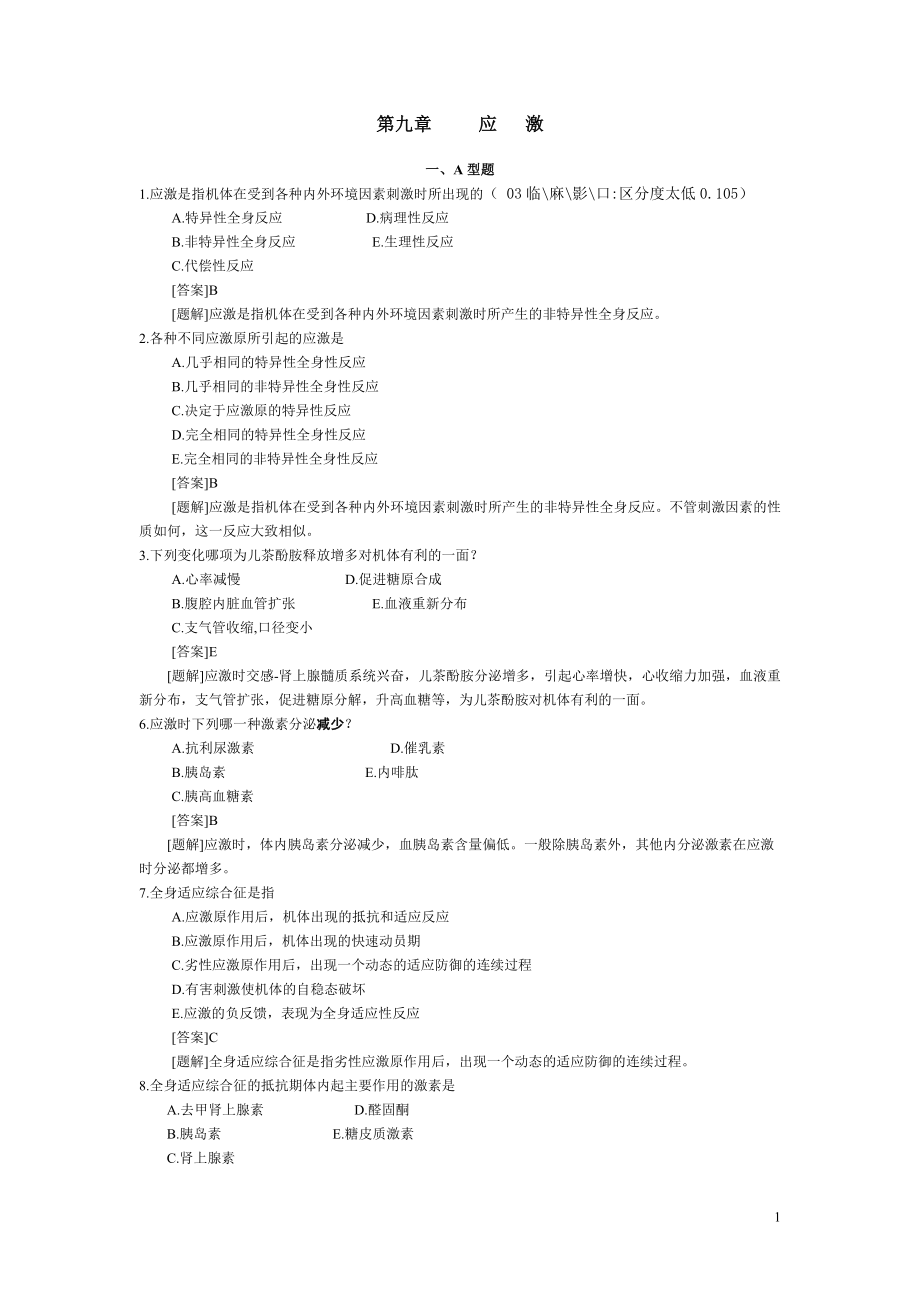 病理生理学题库：第九章 应激_第1页