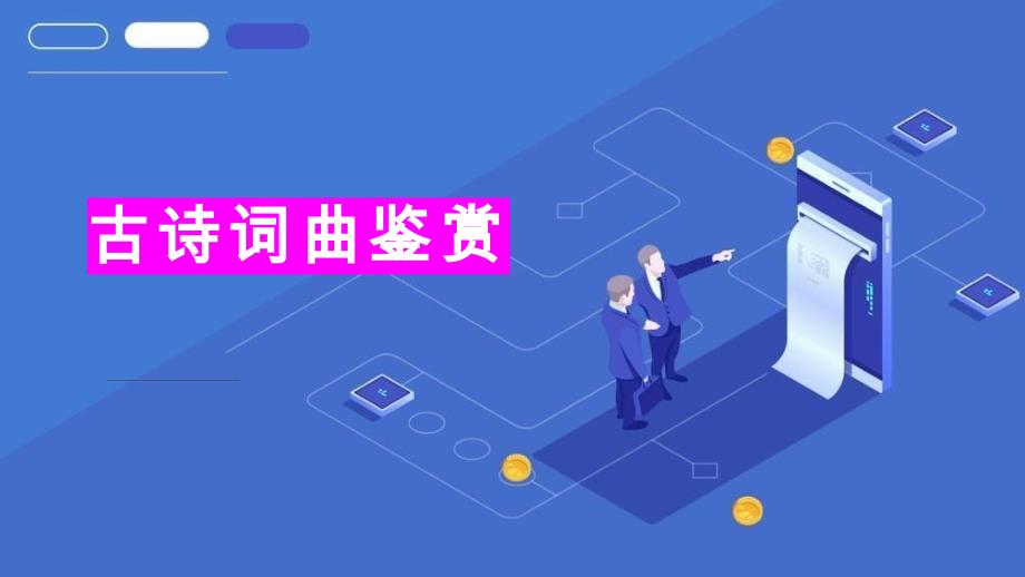 中考语文复习之古诗词曲鉴赏课件_第1页