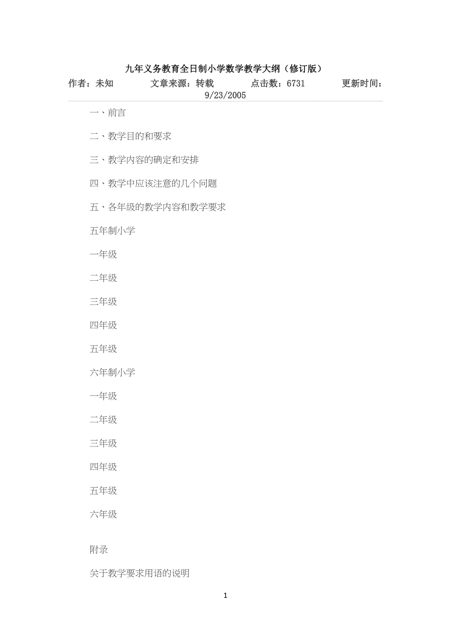 九年义务教育全日制小学生数学教学大纲_第1页
