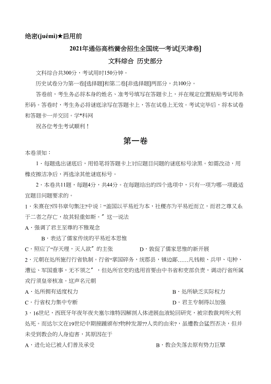 （精校）2021天津文综历史高考试题文档（含答案）_第1页