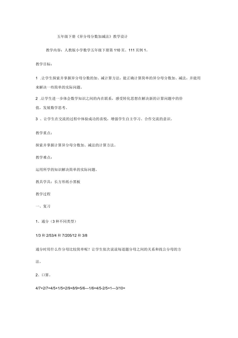 人教版数学五年级下册《异分母分数加减法》_第1页