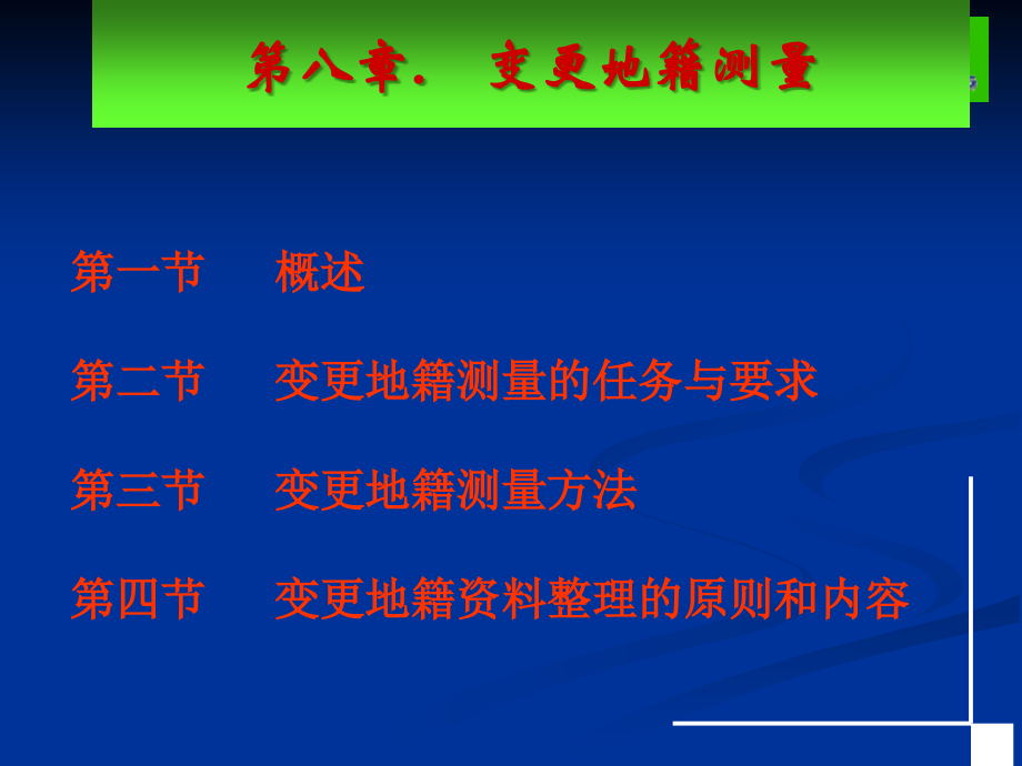 大学测量《地籍测量》教学课件：第8章 变更地籍测量_第1页