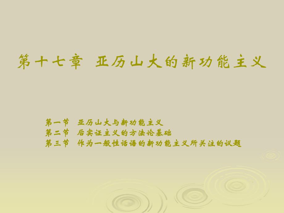 第十七章亚历山大的新功能主义教学课件_第1页
