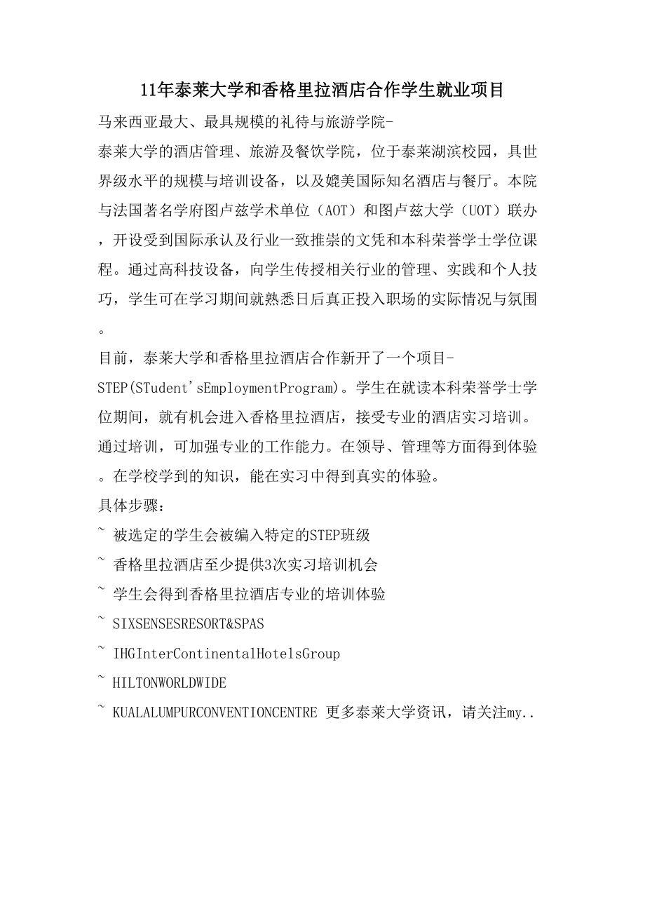 11年泰莱大学和香格里拉酒店合作学生就业项目_第1页