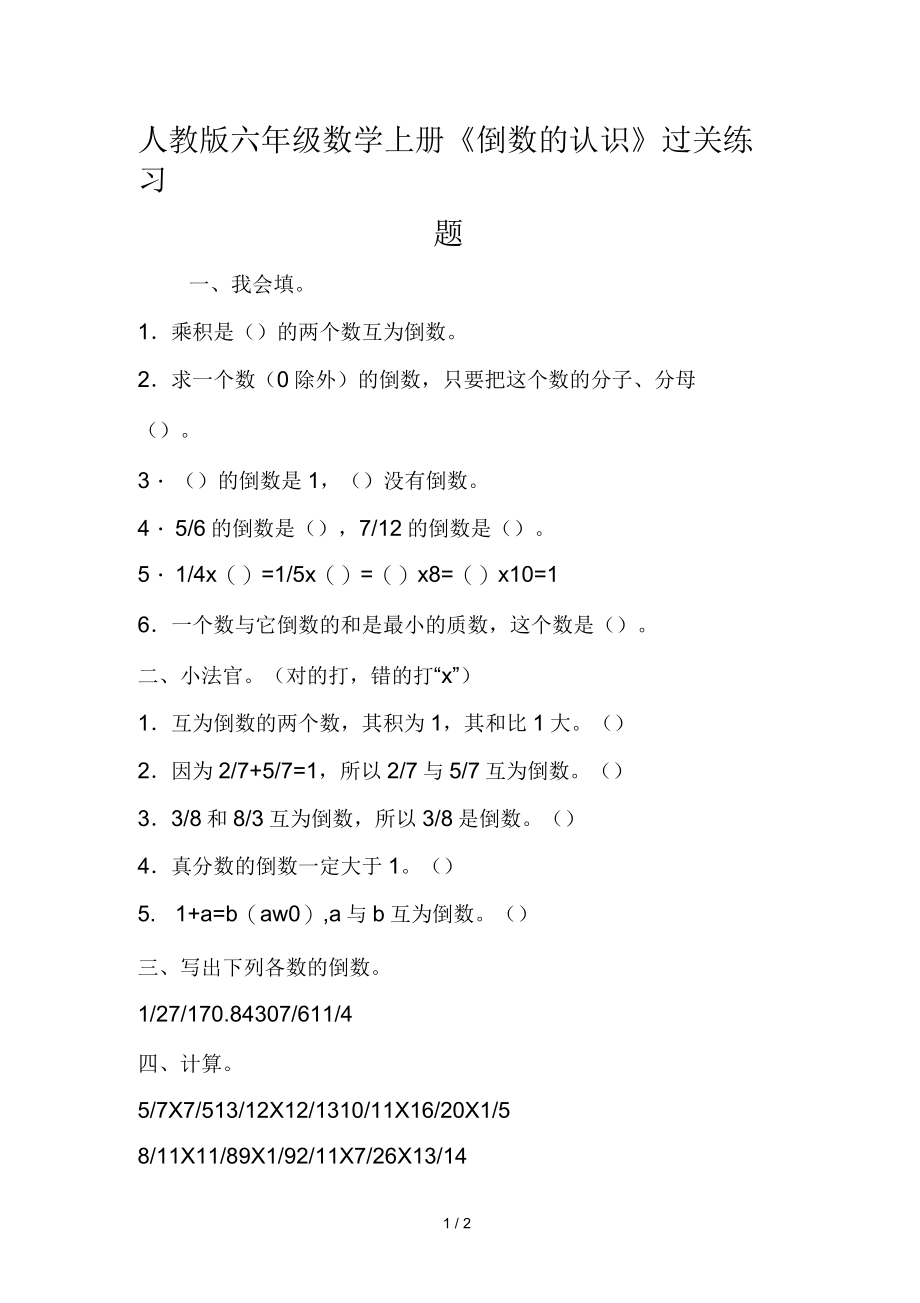 人教版六年级数学上册《倒数的认识》过关练习题_第1页