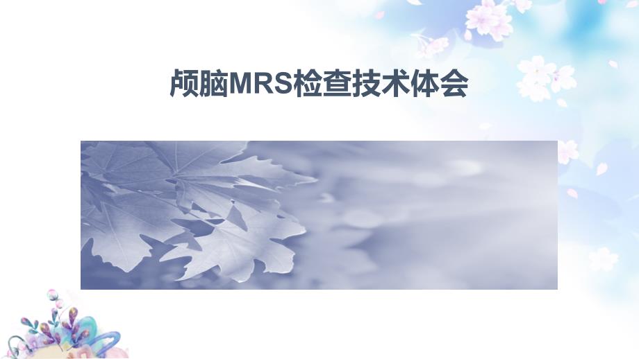 医学学习课件：磁共振脑波谱检查技术体会_第1页