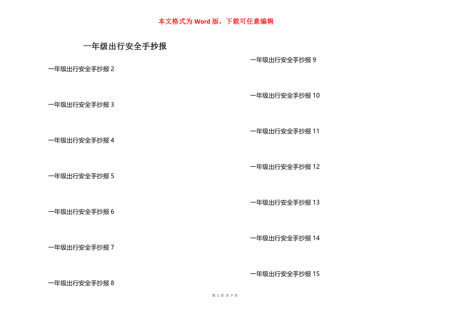 一年级出行安全手抄报_第1页