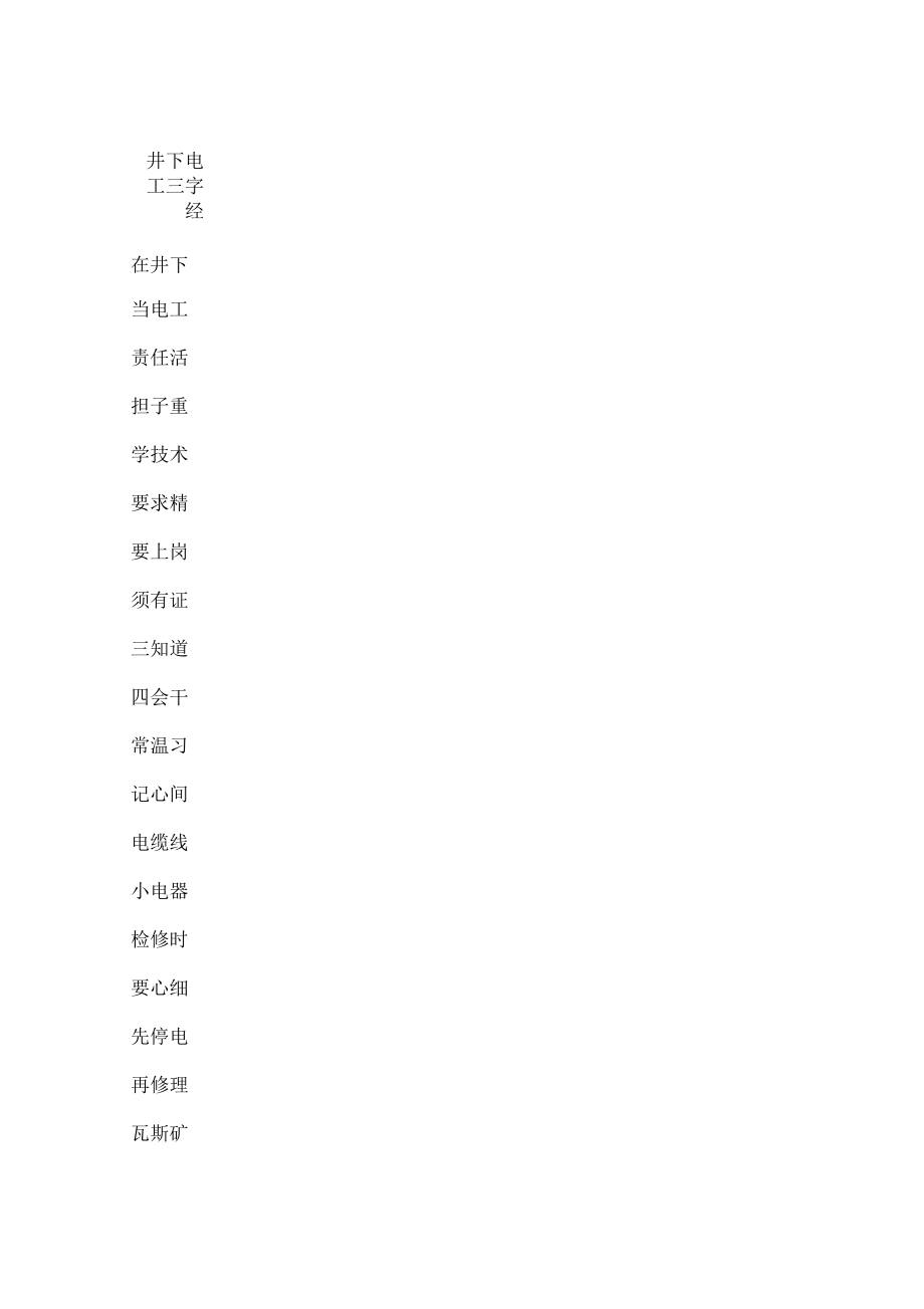 井下电工三字经_第1页