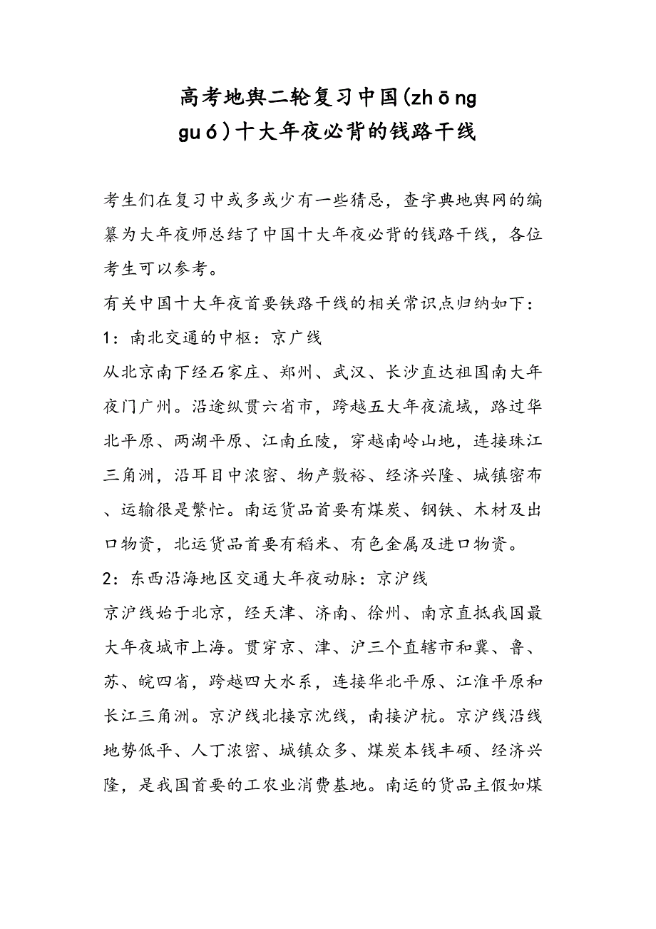 高考地理二轮复习中国十大必背的钱路干线_第1页