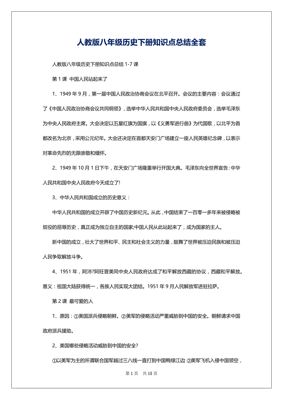 人教版八年级历史下册知识点总结全套_第1页
