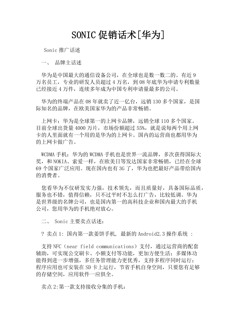 SONIC促销话术[华为]_第1页