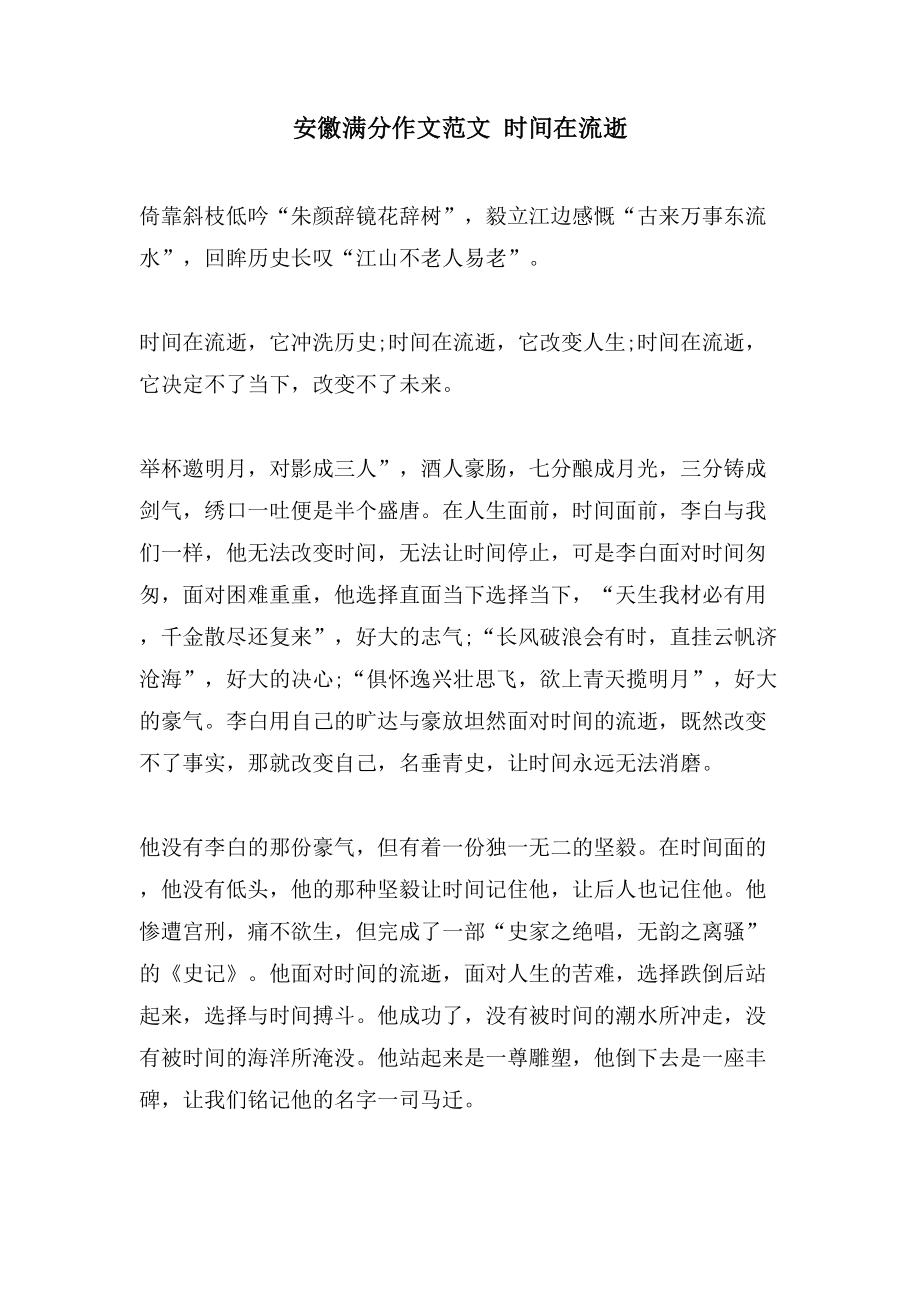 安徽满分作文范文 时间在流逝_第1页