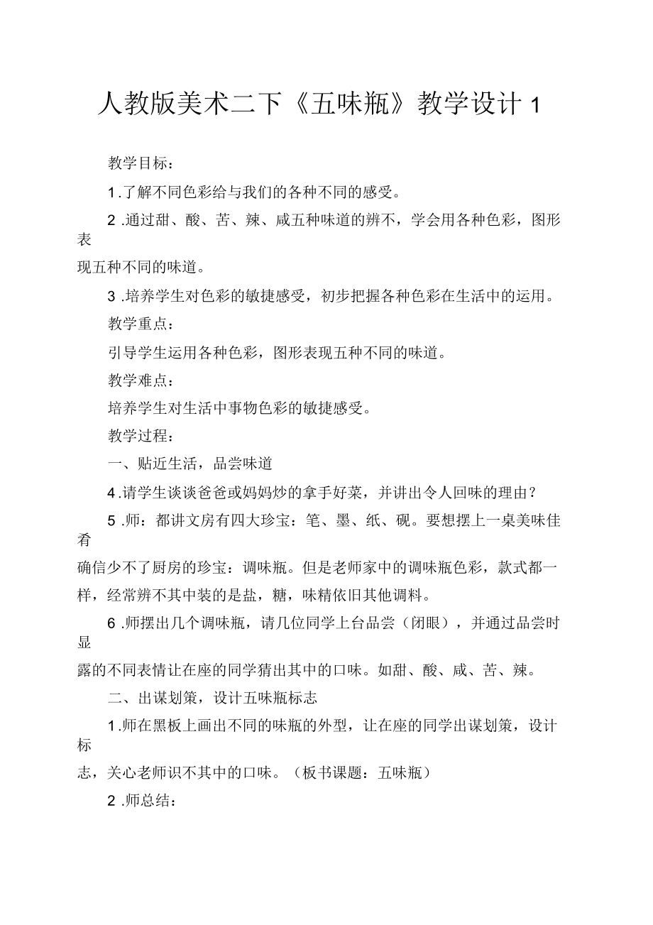 人教版美术二下《五味瓶》教学设计1_第1页