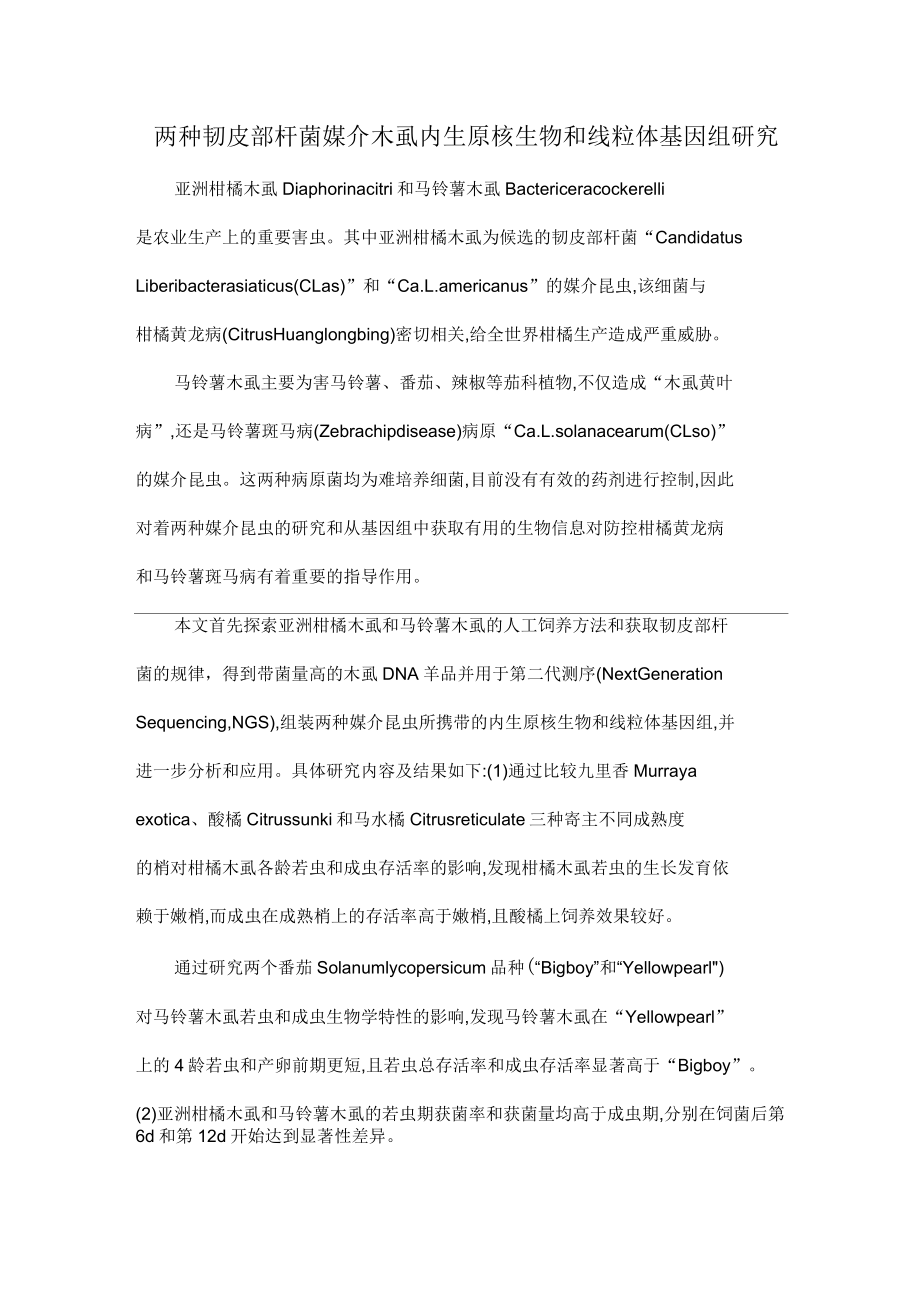 两种韧皮部杆菌媒介木虱内生原核生物和线粒体基因组研究_第1页