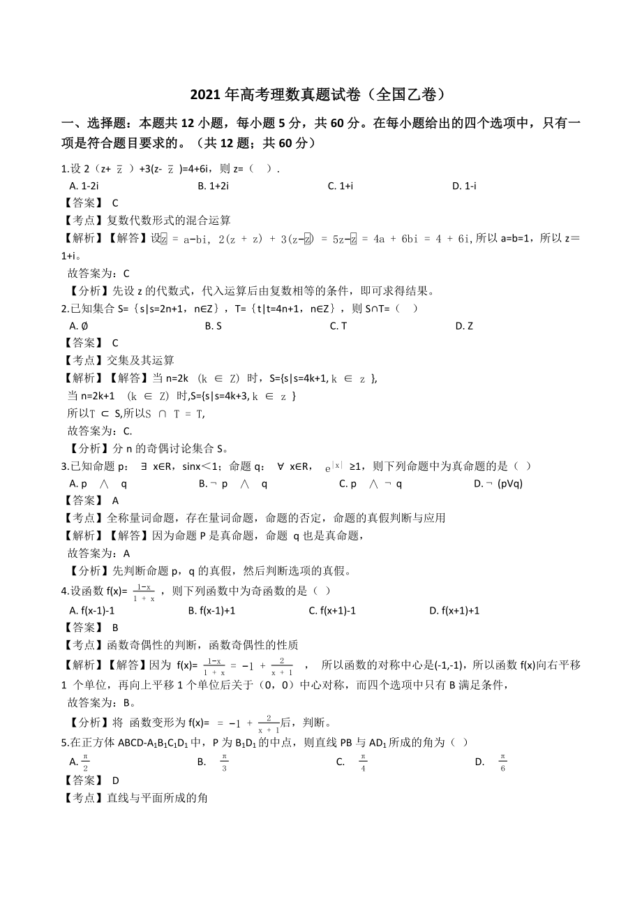 2021年高考理数真题试卷（全国乙卷）(含答案)_第1页