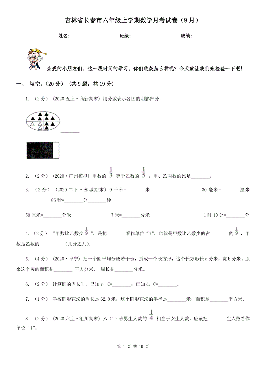 吉林省长春市六年级上学期数学月考试卷(9月)_第1页