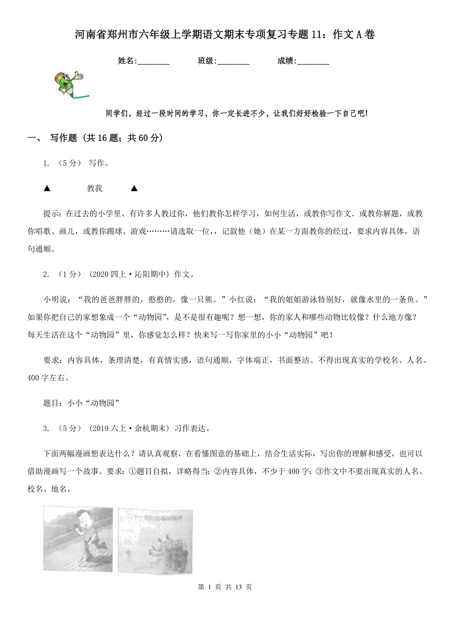河南省郑州市六年级上学期语文期末专项复习专题11：作文A卷_第1页