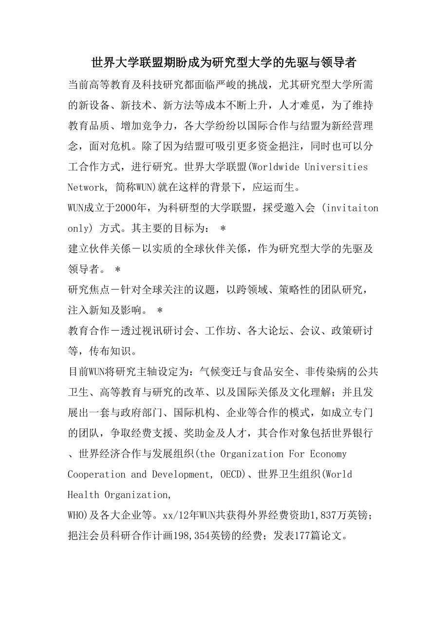 世界大学联盟期盼成为研究型大学的先驱与领导者_第1页