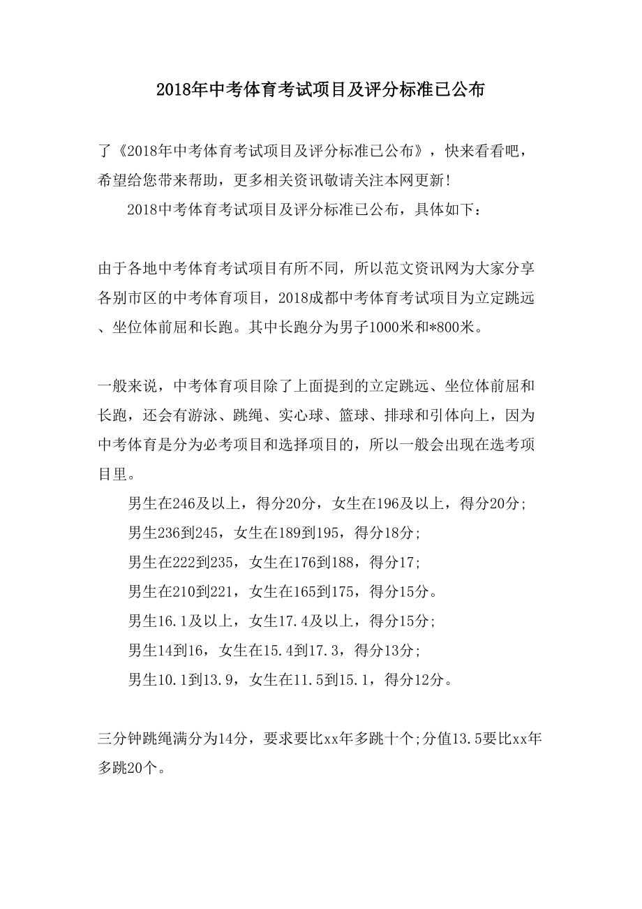 中考体育考试项目及评分标准已公布_第1页