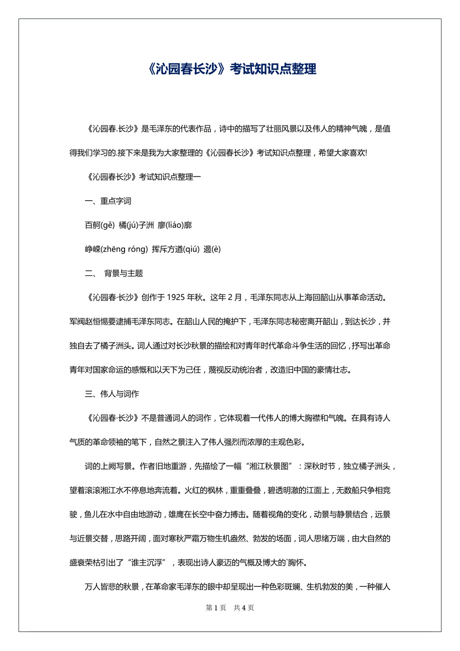 《沁园春长沙》考试知识点整理_第1页