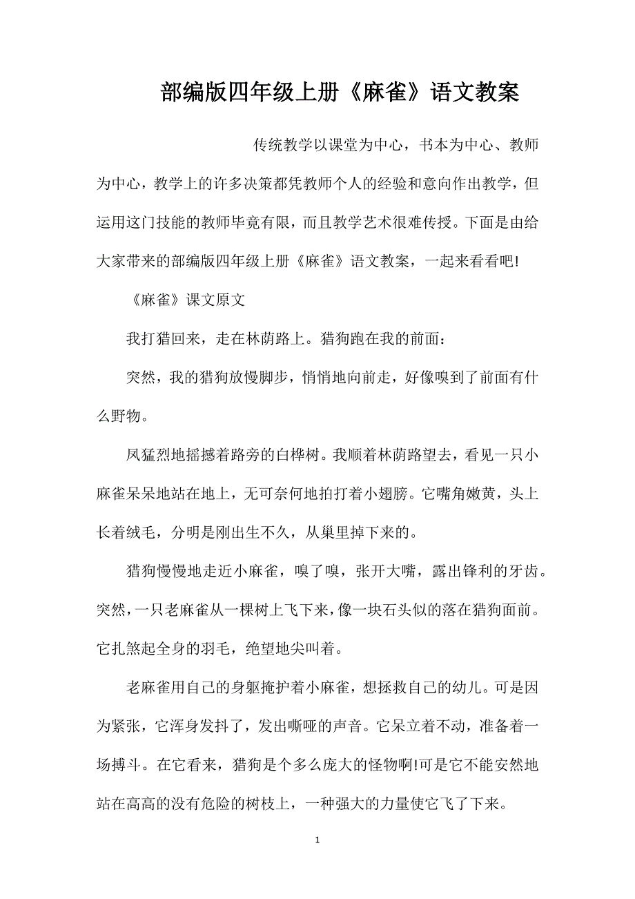 部编版四年级上册《麻雀》语文教案_第1页